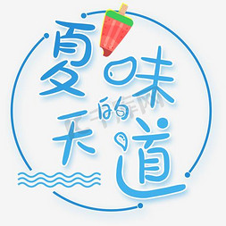 清凉蓝色夏天的味道艺术字免扣PNG