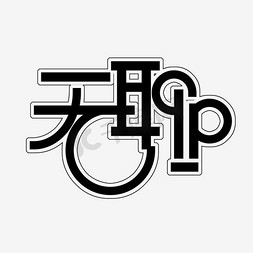 无聊艺术字png
