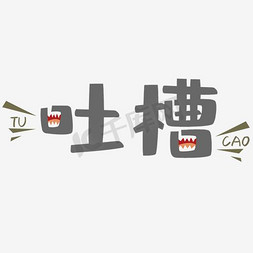 吐槽免抠艺术字图片_吐槽独特设计艺术字字体