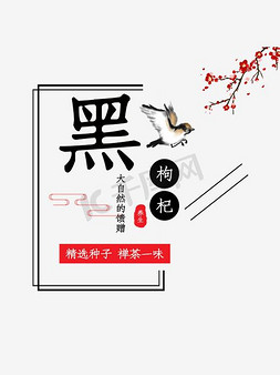 纸片飘落免抠艺术字图片_创意梅花鸟儿黑枸杞平面装饰