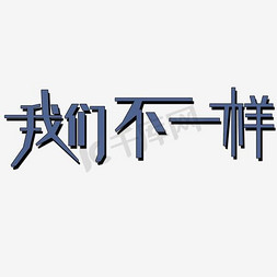 手绘的免抠艺术字图片_彩色手绘的我们不一样艺术字