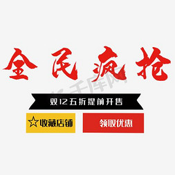 红色疯抢免抠艺术字图片_全民疯抢毛笔字