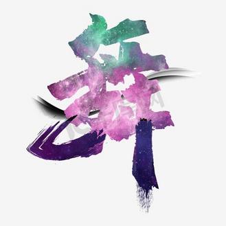 泼墨艺术字图片素材_舞