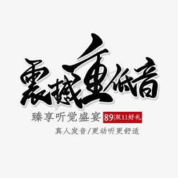 带着耳机坐公交免抠艺术字图片_创意风耳机耳麦黑色简约大气外设炫酷艺术字设计图