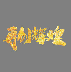 再创辉煌创意新年词汇设计