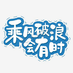 宣传招聘海报免抠艺术字图片_卡通风格校园招聘会宣传海报设计