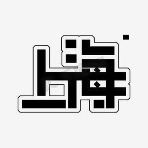 南宁建筑ps艺术字体-南宁建筑ps字体设计效果-千库网