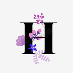 花朵时尚免抠艺术字图片_时尚字母H电商促销装饰