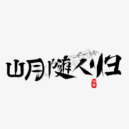 归字免抠艺术字图片_千库原创山月随人归毛笔书法创意艺术字设计