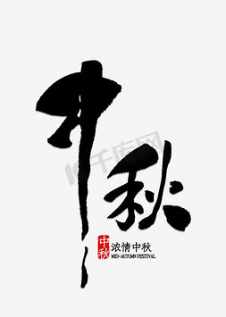 中秋素材节日素材免抠艺术字图片_中秋字体