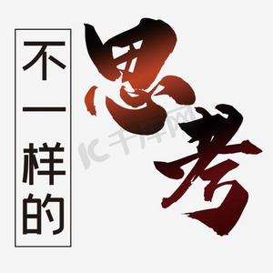 我会思考ps艺术字体-我会思考ps字体设计效果-千库网