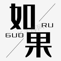 地标性建筑手绘ps艺术字体-地标性建筑手绘ps字体设计效果-千库网