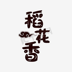 艺术毛笔字