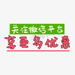 美妆推广图免抠艺术字图片_微信推广艺术字免抠主题素材