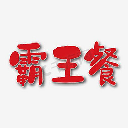 咆哮霸王龙免抠艺术字图片_霸王餐艺术字