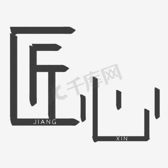 匠心艺术字素材