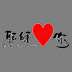 红色爱心love免抠艺术字图片_耶稣爱你