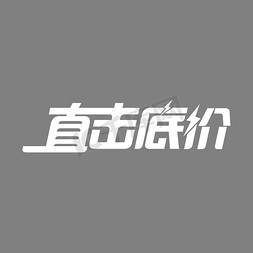 白色t恤女孩免抠艺术字图片_直击底价白色简约促销字体