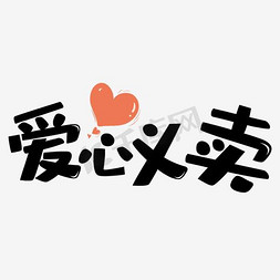 爱心义卖艺术字png