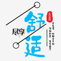 乐庭家具logo免抠艺术字图片_黑绿色尽享舒适家具促销艺术字