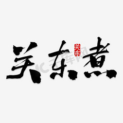 彩带彩带免抠艺术字图片_免抠黑色立体关东煮艺术字祥云装饰