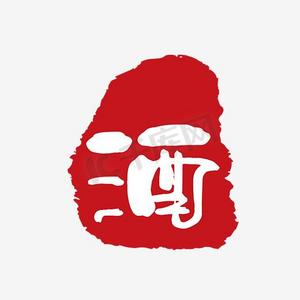 酒展示样机ps艺术字体-酒展示样机ps字体设计效果-千库网
