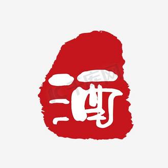 企业vip免费下载免抠艺术字矢量酒字个人vip和企业vip免费下载免抠