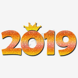 2019创意数字png素材
