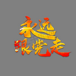 跟党走艺术字健康向上艺术书法字暖色系毛笔字体年轻向上的力量艺术字