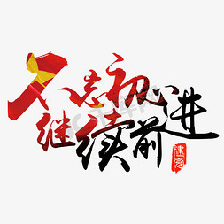 建党节不忘初心继续前进毛笔字