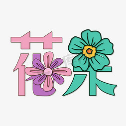 花呆创意艺术字