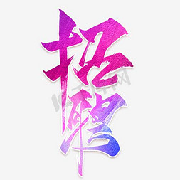 黑色毛笔招聘创意字体