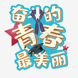 奋斗的青春最ps艺术字体-奋斗的青春最ps字体设计效果-千库网