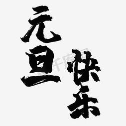 元旦快乐毛笔字免抠艺术字图片_毛笔字元旦快乐