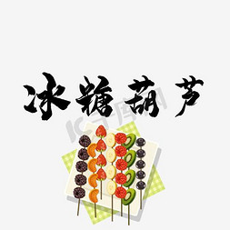 小串糖葫芦免抠艺术字图片_冰糖葫芦