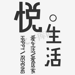 创意悦生活艺术字