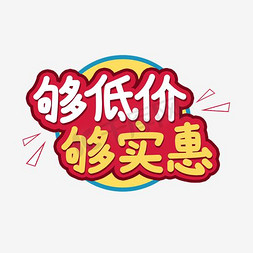 够鲜够味够实惠免抠艺术字图片_够低价够实惠字体设计