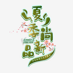 时尚夏日促销免抠艺术字图片_夏季尚新品 艺术字