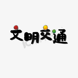 学会自律文明上网免抠艺术字图片_文明交通公益广告主题艺术字