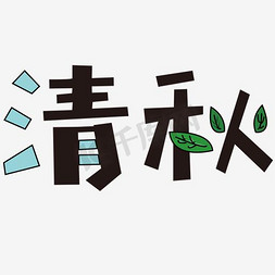 冷色调风格免抠艺术字图片_清秋艺术字文案素材