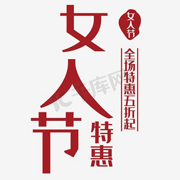 38节日海报免抠艺术字图片_女人节艺术字