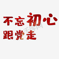 走海报免抠艺术字图片_不忘初心跟党走艺术字PNG