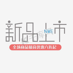 免抠新品上新艺术字文案