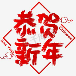 恭贺吉祥免抠艺术字图片_恭贺新年手写手绘书法矢量艺术字