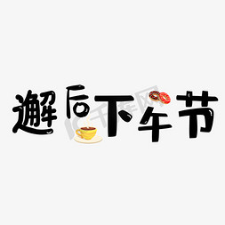 下午文字免抠艺术字图片_邂逅下午茶