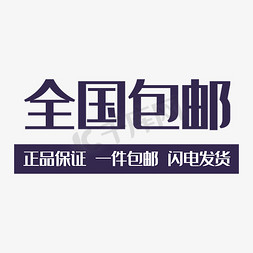 活动促销包邮免抠艺术字图片_正品包邮艺术字PNG