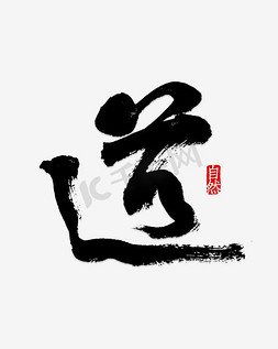 黑白简约免抠艺术字图片_道艺术字黑白