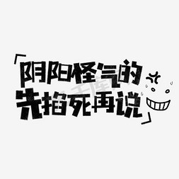 赞微信表情免抠艺术字图片_阴阳怪气的先掐死再说表情文字