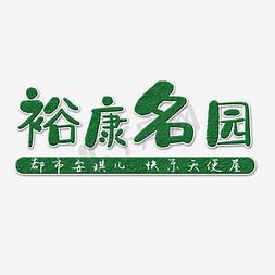 河堤公园免抠艺术字图片_裕康名园楼盘地产艺术字