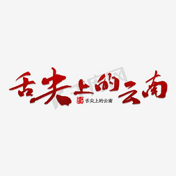 云南金山免抠艺术字图片_舌尖上的云南